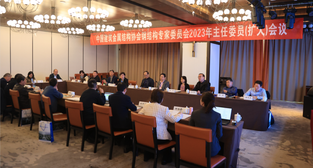 【分会新闻】中国建筑金属结构协会钢结构专家委员会2023年扩大部级会议在西安召开