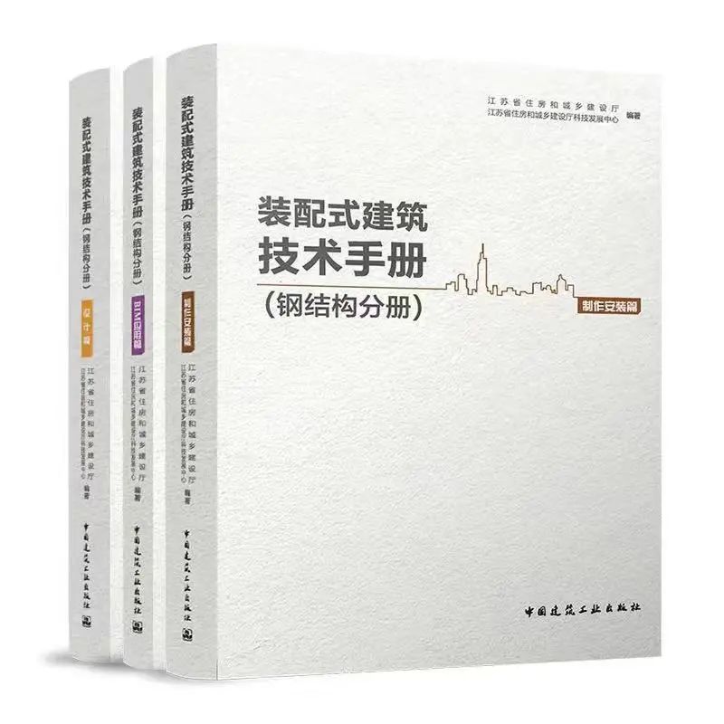 重的！  《装配式建筑技术手册（钢结构卷）》出版