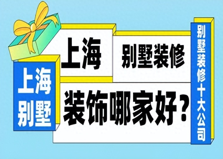 上海最好的别墅装修公司是哪家（别墅装修公司十强）