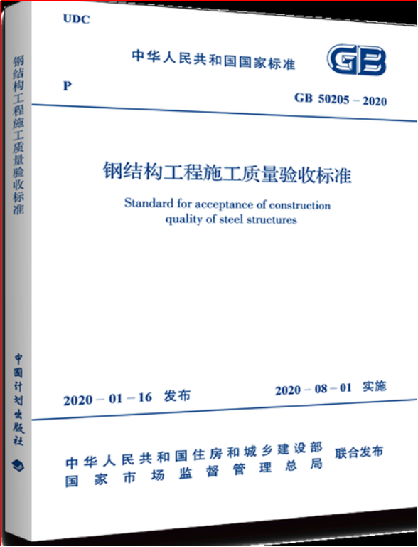 钢结构工程施工质量验收规范应用指导_钢材验收规范_钢工程施工质量验收规范