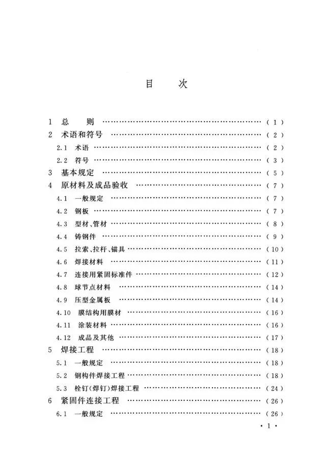 钢工程施工质量验收规范_钢结构工程施工质量验收规范应用指导_钢材验收规范