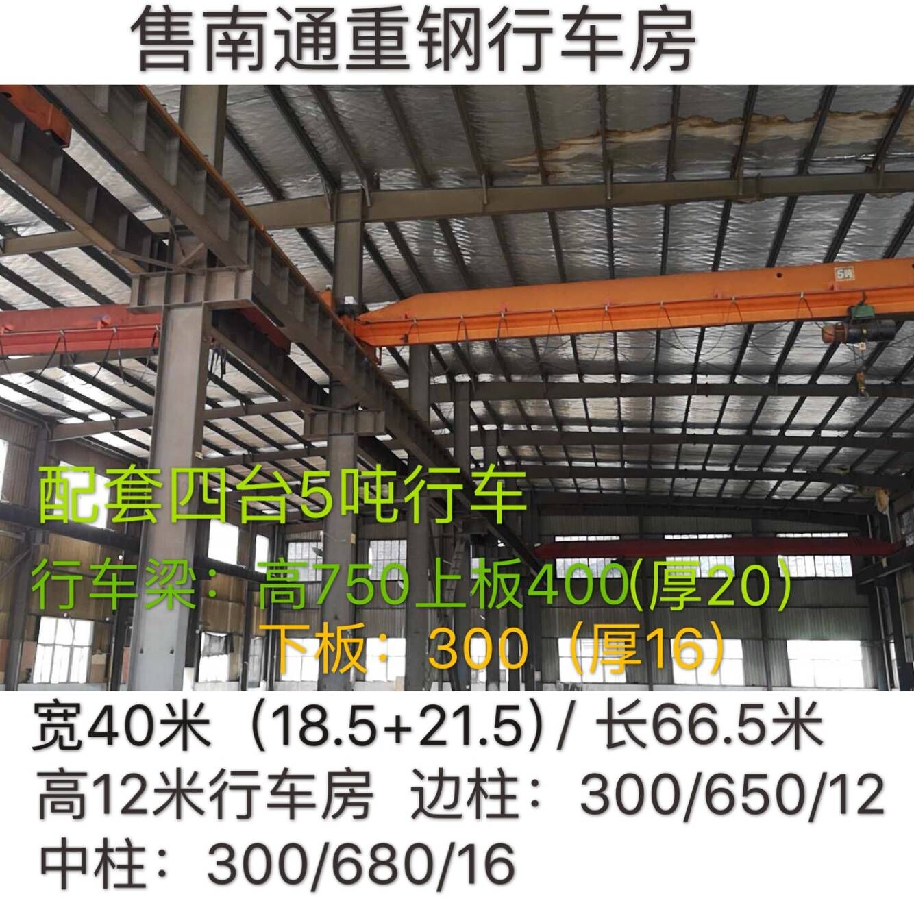 宽40米（18.5+21.5)/长66.5米钢结构厂房出售